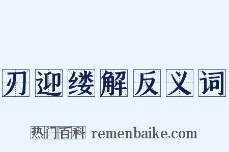 刃迎缕解反义词是什么意思的图片